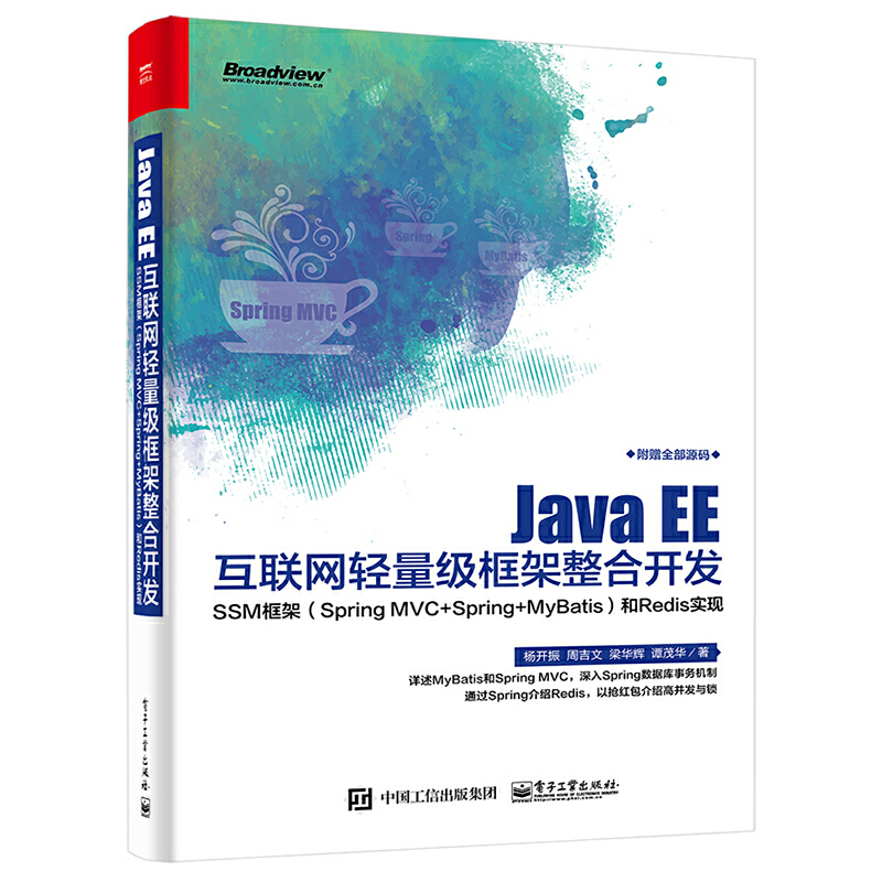 当当网 Java EE互联网轻量级框架整合开发——SSM框架（Spring MVC+Spring+MyBatis）和