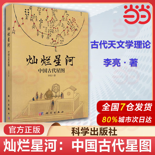 当当网 灿烂星河:中国古代星图 李亮 源自古籍档案文物新考古领略古人认识理解星空 形成中国古代星图星官文化 预计发货01.31