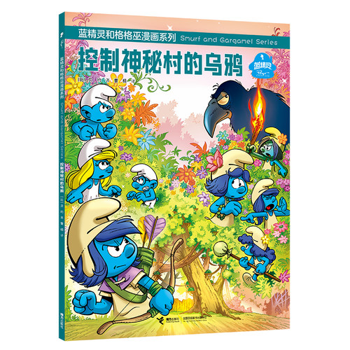 蓝精灵和格格巫漫画系列:控制神秘村的乌鸦