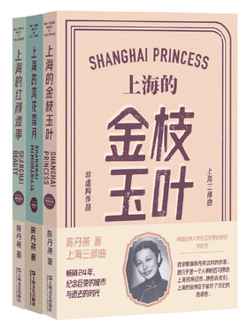 陈丹燕作品（上海三部曲：上海的金枝玉叶，上海的风花雪月，上海的红颜遗事）