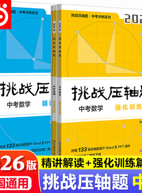 当当 2026挑战压轴题中考数学七年级初一二三同步压轴题练习册基础知识大全举一反三初中789压轴题辅导同步复习资料书初中数学竞赛