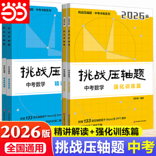 当当 2026挑战压轴题中考数学七年级初一二三同步压轴题练习册基础知识大全举一反三初中789压轴题辅导同步复习资料书初中数学竞赛