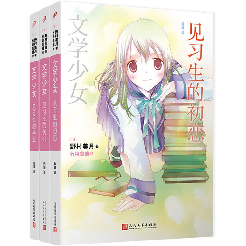 当当网 文学少女：见习生系列3册 野村美月竹冈美穗 绘哈娜译 人民文学出版社 正版书籍