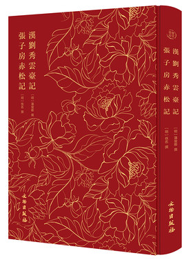 奎文萃珍:汉刘秀云台记  张子房赤松记