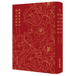 奎文萃珍:汉刘秀云台记  张子房赤松记