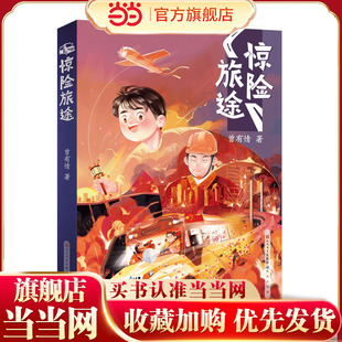 惊险旅途（2023年百班千人寒假书单 三年级阅读）