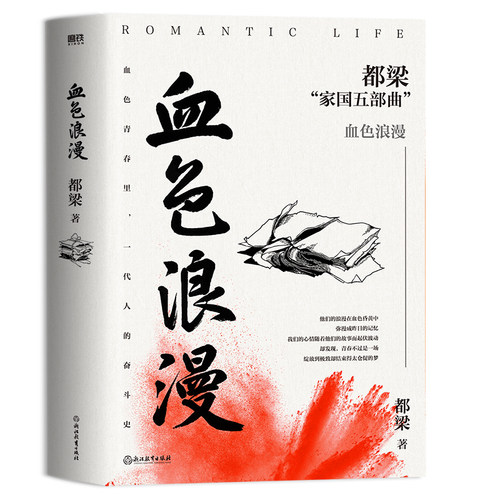 当当网 血色浪漫（2023新版）都梁著 刘烨孙俪等主演电视剧原著小说 血色青春里一代人的奋斗史 都梁“家国五部曲”之一文学小说书