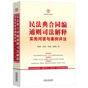 刑法修正案(十二)关联适用全书(含妨害对公司、企业的管理秩序罪、贪污贿赂罪)