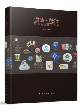当当网 温故·践行    世博会回顾与探索 葛杰 中国建筑工业出版社 正版书籍