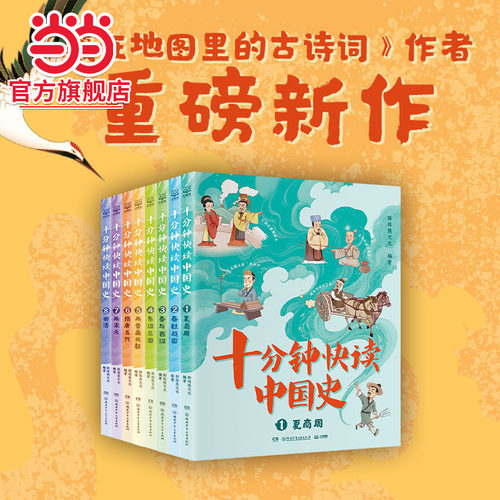 当当网正版童书 十分钟快读中国史 100多个历史故事 500多个知识拓展趣味讲解活泼漫画带孩子快读中国史