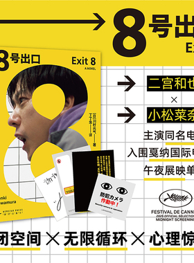 8号出口 首刷赠作者印签 简中专享作者后记 硫酸纸地铁叠叠乐2张 书签 预计发货01.19