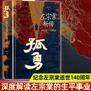 【当当网】 孤勇:左宗棠新传 刘江华 岳麓书社 正版书籍 左宗棠是中国近代史上的著名人物仅就收复新疆建设和治理西北而言民族英雄