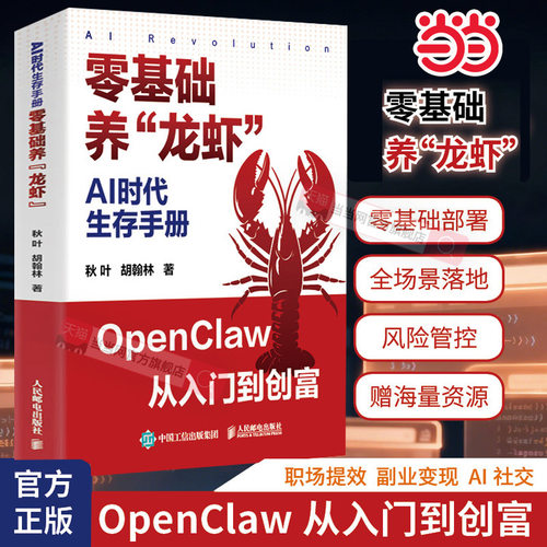 AI时代生存手册零基础养“龙虾