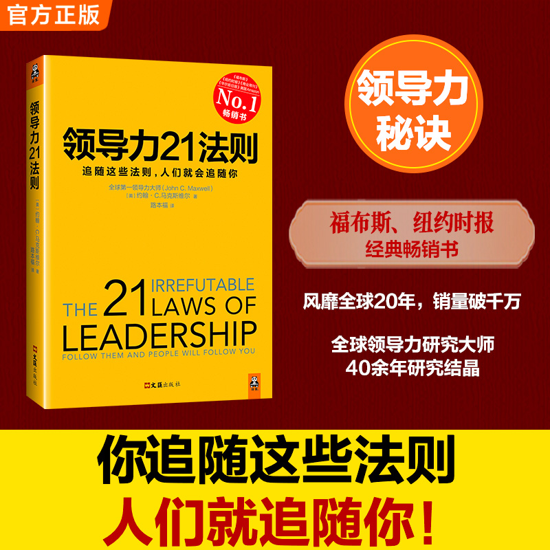 【当当网 正版书籍】领导力21法则:追随这些法则，人们就会追随你 领导力管理方面的书籍《福布斯》《纽约时报》《商业周刊》经典