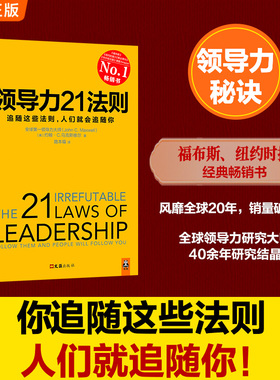 【当当网 正版书籍】领导力21法则:追随这些法则，人们就会追随你 领导力管理方面的书籍《福布斯》《纽约时报》《商业周刊》经典