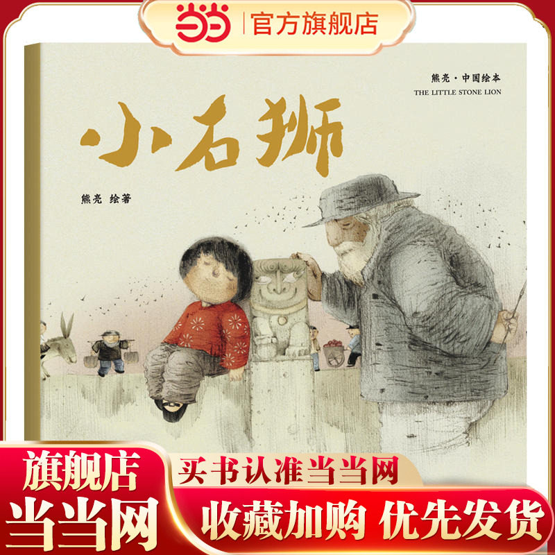 当当网正版童书 小石狮绘本