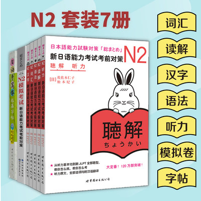 新日语能力考试考前对策N2：词汇+读解+汉字+听力+语法+模拟卷+日语手写体临摹字帖（套装共7册）