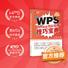 当当网 WPS Office办公应用技巧宝典 秦阳 章慧敏 张伟崇 人民邮电出版社 正版书籍