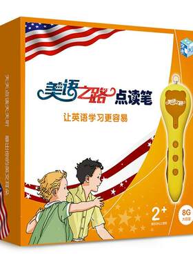 美语之路点读笔-让英语学习更容易（天天点读天天听，磨出你的英文耳朵）
