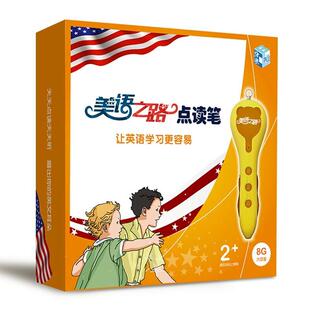 磨出你 美語之路點讀筆 讓英語學習更容易 天天點讀天天聽 英文耳朵