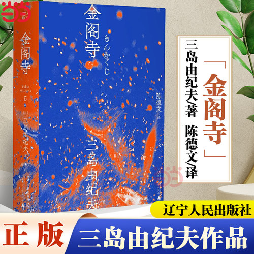 【当当网 】金阁寺 一頁文库 三岛由纪夫文集 三岛美学的杰作日本小说 陈德文翻译修订译本 全新风格经典与二次元的灵感碰撞正版书