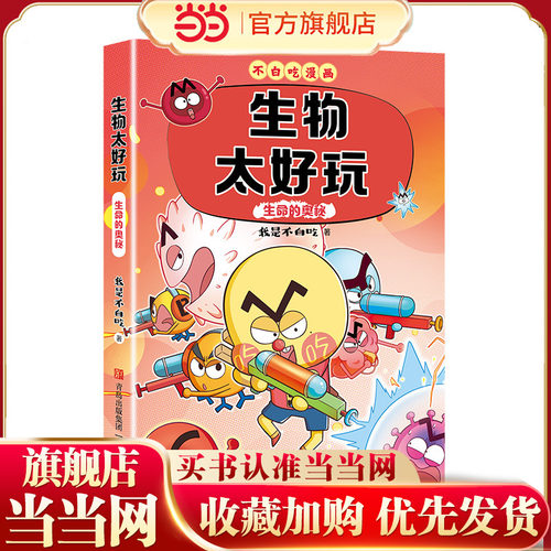 不白吃漫画 生物太好玩2（生命的奥秘）