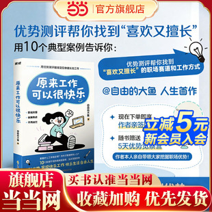 当当网 亲签版 原来工作可以很快乐 做不喜欢不擅长的工作就是浪费人生 自由的大鱼著 打造的快乐工作指南 盖洛普优势测评