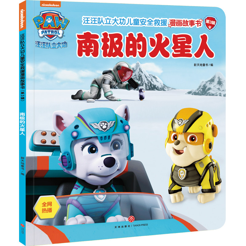 汪汪队立大功儿童安全救援漫画故事书 第3辑 南极的火星人
