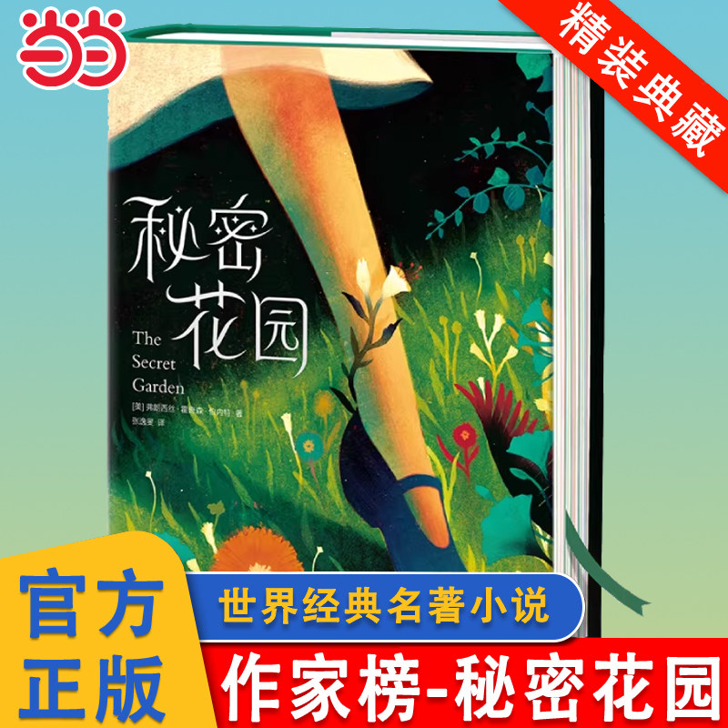当当网 作家榜名著 秘密花园全译本正版书三四年级课外书阅读经典名作8-12周岁青少年儿童寒暑假阅读名著书目中小学生课外阅读书籍