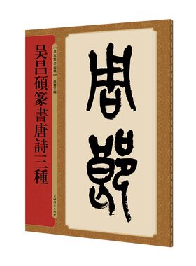 吴昌硕篆书唐诗三种(名家篆书丛帖)