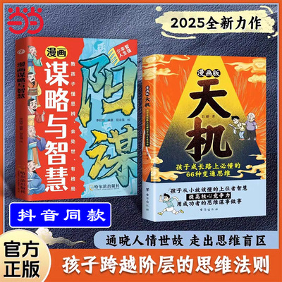 当当网正版漫画版天机+阳谋