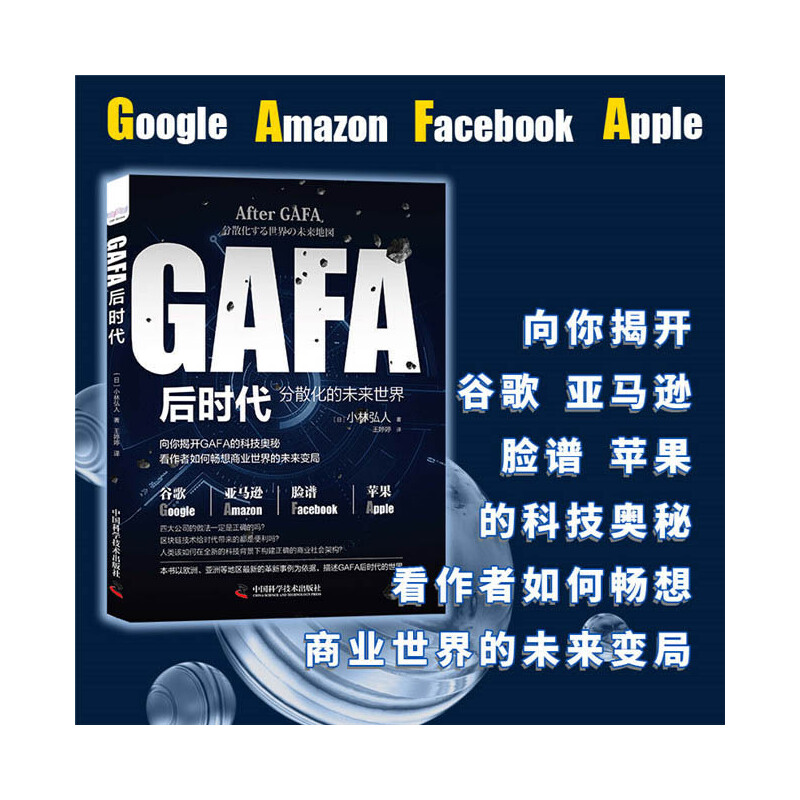 当当网 GAFA后时代：分散化的未来世界地图 中国科学技术出版社 正版书籍