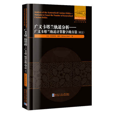 广义卡塔兰轨道分析:广义卡塔兰轨道计算数字的方法（英文）