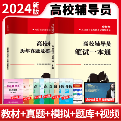 全新版高校辅导员招聘考试辅导用书：笔试一本通+历年真题及模拟试卷（全两册）