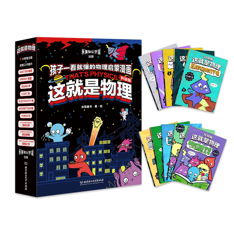 这就是物理·升级版（全10册）