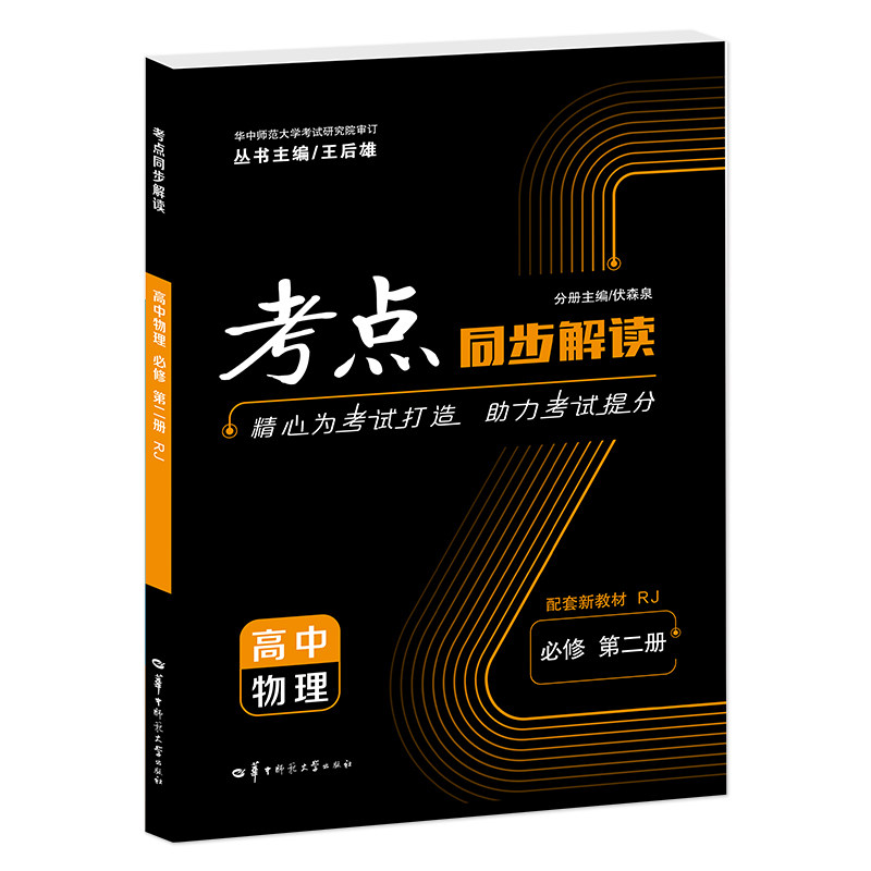 考点同步解读 高中物理 必修 第二册 RJ 高一下 新教材人教版  王后雄