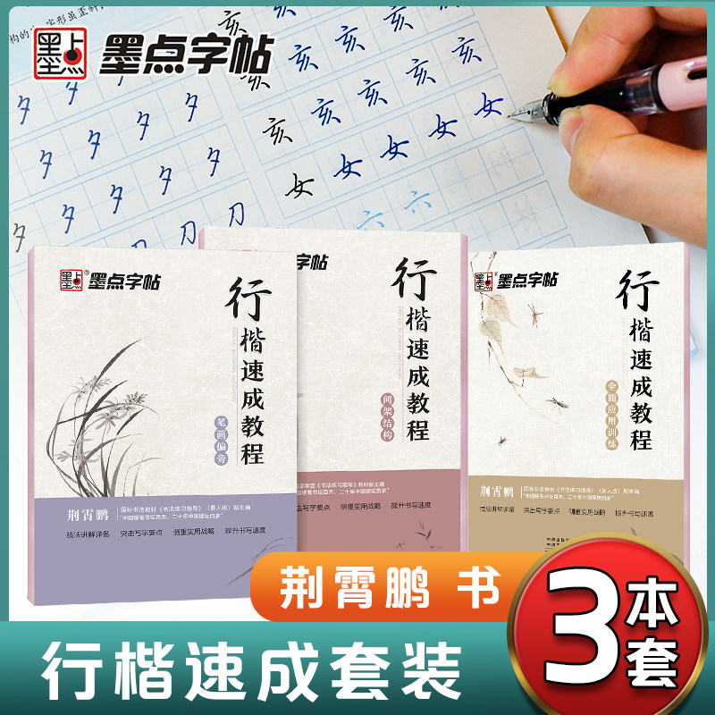 【当当网 正版书籍】墨点字帖行楷教程入门速成3本荆霄鹏硬笔书法行楷字帖女生字体漂亮成人大学生初学者临摹描红练字帖怎么看?
