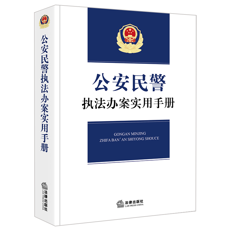 公安民警执法办案实用手册