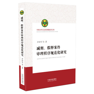 减刑、假释案件审理程序规范化研究（中国法学会优秀课题成果文库）