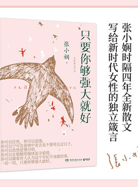 当当网 只要你够强大就好（张小娴时隔四年全新散文，全世界华人的爱情知己张小娴写给新时 张小娴 湖南文艺出版社 正版书籍