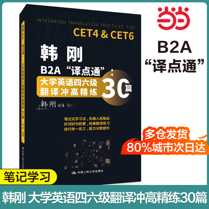 韩刚译点通大学英语四六级