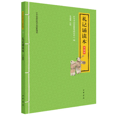 【当当网】礼记诵读本中华优秀传统文化经典诵读升级版 中华书局经典教育研究中心编 李宜蓬注释 诵经典之言 正版书籍