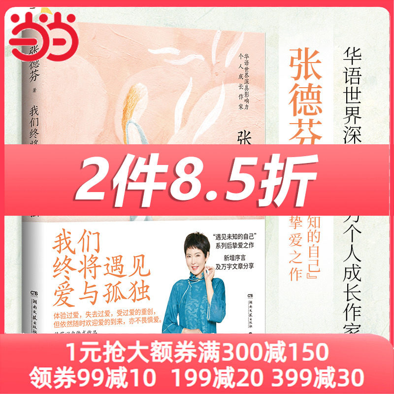 【当当网】我们终将遇见爱与孤独 张德芬著 华语世界深具影响力个人成长作家张德芬“遇见未知的自己” 系列后挚爱之作 正版书籍怎么样,好用不?