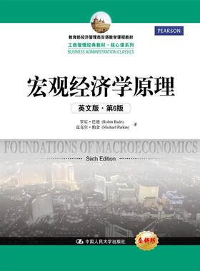 宏观经济学原理（英文版·第6版）（工商管理经典教材·核心课系列）.罗宾·巴德 迈克尔·帕金9787300225432中国人民大学出版社