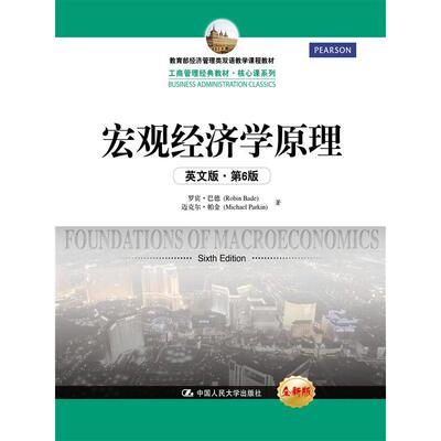 宏观经济学原理（英文版·第6版）（工商管理经典教材·核心课系列）.罗宾·巴德 迈克尔·帕金9787300225432中国人民大学出版社