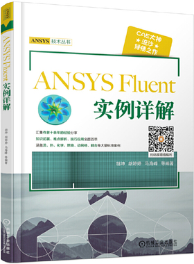 当当网 ANSYS Fluent 实例详解 胡坤 ANSYS 、CFD、Fluent、UDF、Tecplot、建模、前处