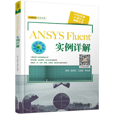 当当网 ANSYS Fluent 实例详解 胡坤 ANSYS 、CFD、Fluent、UDF、Tecplot、建模、前处