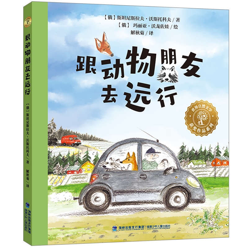 世界自然文学获奖作品·跟动物朋友去远行