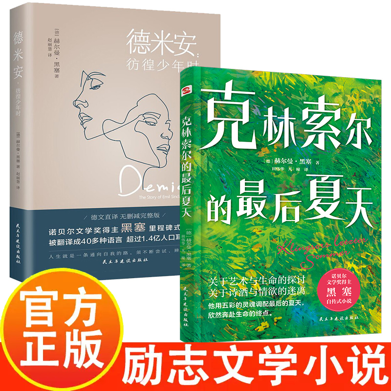 黑塞2册：克林索尔的最后夏天+德米安彷徨少年时