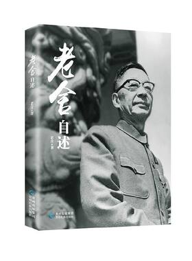 当当网 老舍自述 老舍 贵州民族出版社 正版书籍